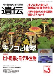 生物の科学 遺伝 2018年9月発行号 Vol.72 No.5
