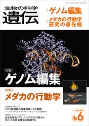 生物の科学 遺伝 2018年11月発行号 Vol.72 No.6