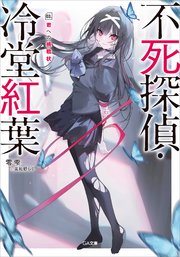 不死探偵・冷堂紅葉 03．君への挑戦状