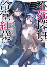 不死探偵・冷堂紅葉 4巻