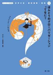 テーマで探究 世界の食・農林漁業・環境 ほんとうのグローバリゼーションってなに？