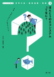 テーマで探究 世界の食・農林漁業・環境 ほんとうのエコシステムってなに？