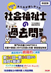 2024年版 みんなが欲しかった！ 社会福祉士の過去問題集【科目別】専門科目 CHAPTER6 児童や家庭に対する支援と児童・家庭福祉制度