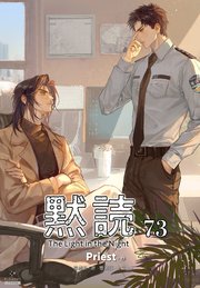 黙読 The Light in the Night［分冊版73］
