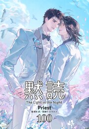 黙読 The Light in the Night［分冊版］ 100巻