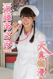 天真爛漫 近藤あさみ Part.8