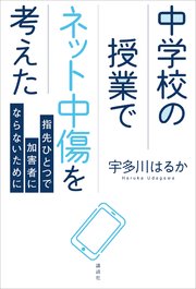 中学校の授業でネット中傷を考えた 指先ひとつで加害者にならないために