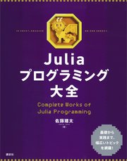 Juliaプログラミング大全