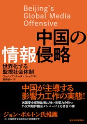 中国の情報侵略―世界化する監視社会体制