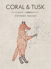 CORAL ＆ TUSK コーラル＆タスク 15年間のものづくり