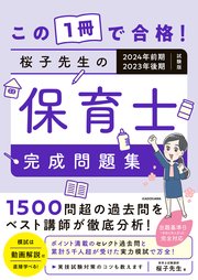 この1冊で合格！ 桜子先生の保育士 完成問題集 2024年前期・2023年後期試験版