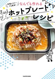 料理ビギナーでも簡単！ なんでも作れるホットプレートレシピ
