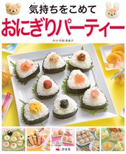 気持ちを伝えるおもてなし はじめてのおにぎり＆サンドイッチ 気持ちをこめて おにぎりパーティー