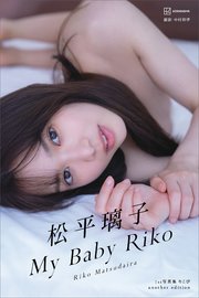 【デジタル限定】松平璃子写真集アナザーバージョン My Baby Riko