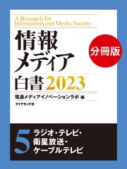 情報メディア白書2023【電子版分冊】1特集 ｜ 電通メディア 