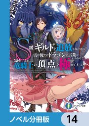 S級ギルドを追放されたけど、実は俺だけドラゴンの言葉がわかるので、気付いたときには竜騎士の頂点を極めてました。【ノベル分冊版】 14