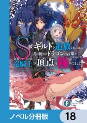 S級ギルドを追放されたけど、実は俺だけドラゴンの言葉がわかるので、気付いたときには竜騎士の頂点を極めてました。【ノベル分冊版】 18