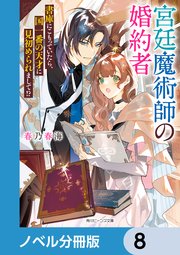 宮廷魔術師の婚約者【ノベル分冊版】 8