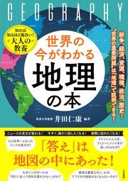 世界の今がわかる「地理」の本