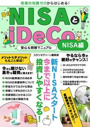 NISAとiDeCo安心＆明解マニュアル NISA編