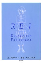 REI‐レイ‐ 新世紀エヴァンゲリオン文庫写真集