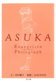 ASUKA‐アスカ‐ 新世紀エヴァンゲリオン文庫写真集
