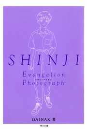 SHINJI‐シンジ‐ 新世紀エヴァンゲリオン文庫写真集