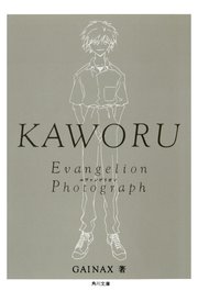 KAWORU‐カヲル‐ 新世紀エヴァンゲリオン文庫写真集