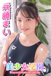 美少女学園 兵藤まい Part.5