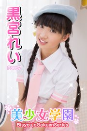 美少女学園 黒宮れい Part.7