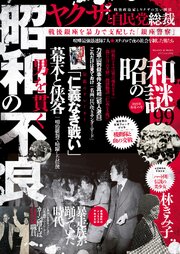 昭和の謎99