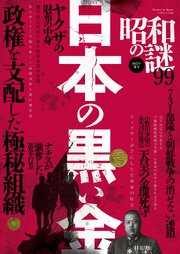 昭和の謎99