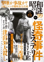 昭和の謎99
