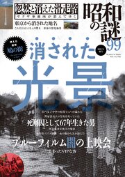 昭和の謎99