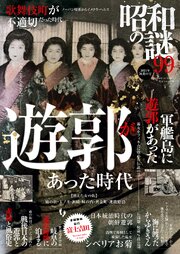 昭和の謎99