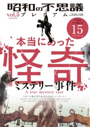 昭和の不思議プレミアム 5巻