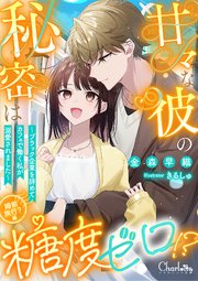 甘々な彼の秘密は糖度ゼロ!? ～ブラック企業を辞めてカフェで働く私が溺愛されました～