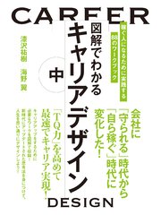 図解でわかるキャリアデザイン 中