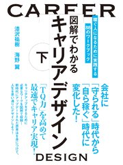 図解でわかるキャリアデザイン