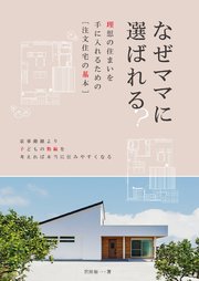 なぜママに選ばれる？ 理想の住まいを手に入れるための[注文住宅の基本]