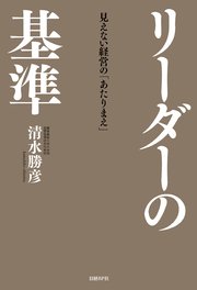 リーダーの基準 見えない経営の「あたりまえ 」