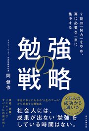 勉強の戦略 9割の「努力」をやめ、真に必要な一点に集中する