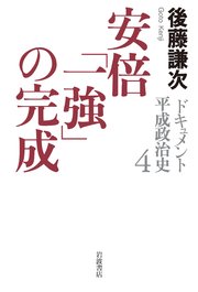 ドキュメント 平成政治史 4 安倍「一強」の完成