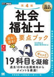 福祉教科書 社会福祉士 出る！出る！要点ブック 第4版