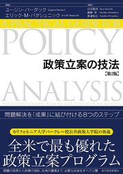 政策立案の技法（第2版）―問題解決を「成果」に結び付ける8つのステップ