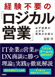 経験不要の「ロジカル営業」 必ず成果が上がる最強の仕組み