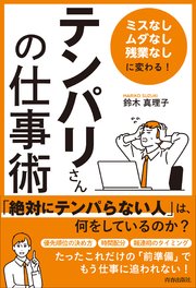 「ミスなし、ムダなし、残業なし」に変わる！ 「テンパリさん」の仕事術