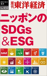ニッポンのSDGs＆ESG―週刊東洋経済eビジネス新書No.432