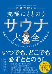 医者が教える 究極にととのう サウナ大全―――超絶リラックスとパフォーマンスアップに効く科学的な方法