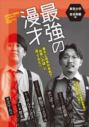 最強の漫才 東大と吉本が本気で「お笑いの謎」に迫ってみた